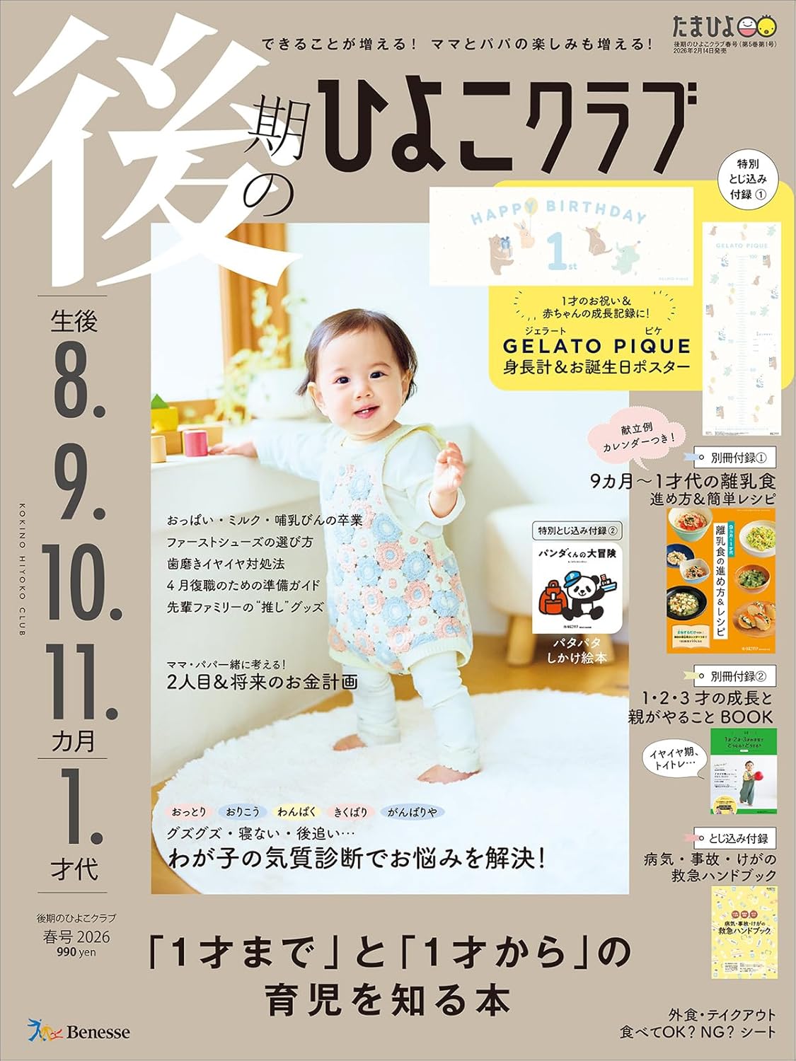 後期のひよこクラブ　2026年春号